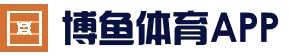 博鱼体育帮助中心 | 常见问题+官方客服支持
