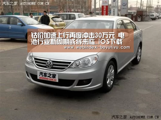 钴价加速上行再度冲击30万元 电池行业新周期或将来临_iOS下载(图3) iOS下载