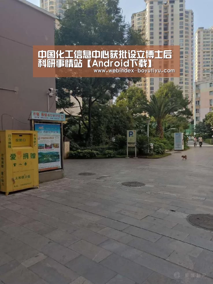 
中国化工信息中心获批设立博士后科研事情站【Android下载】