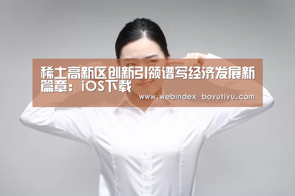 稀土高新区创新引领谱写经济发展新篇章:iOS下载(图4) 博鱼体育APP