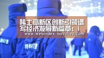 稀土高新区创新引领谱写经济发展新篇章:iOS下载(图2) 官方应用