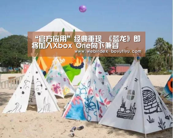 “官方应用”经典重现 《蓝龙》即将加入Xbox One向下兼容