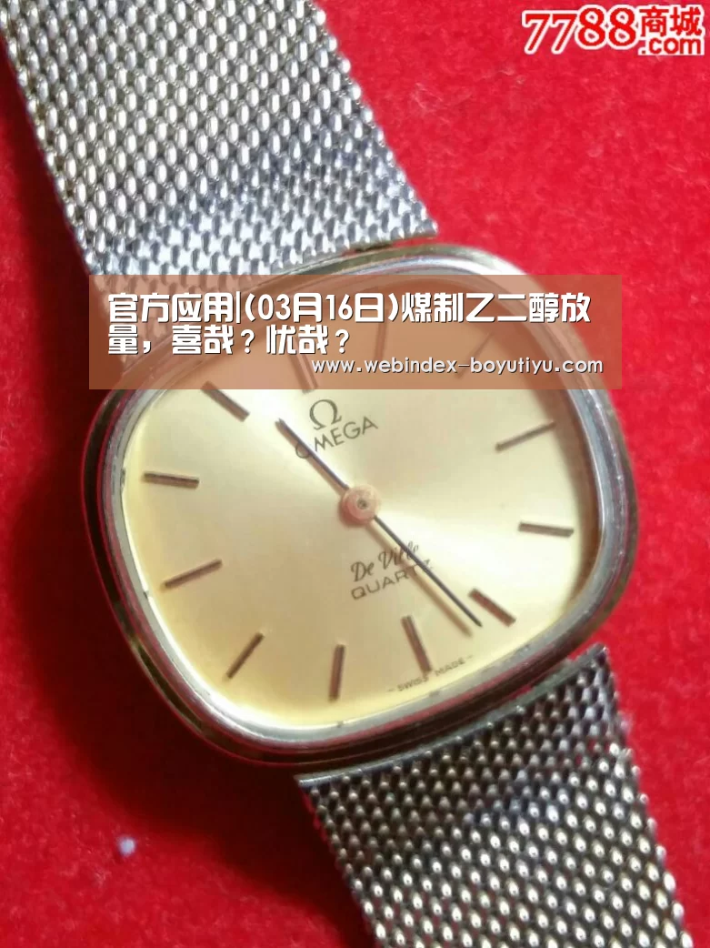 官方应用|(03月16日)煤制乙二醇放量，喜哉？忧哉？