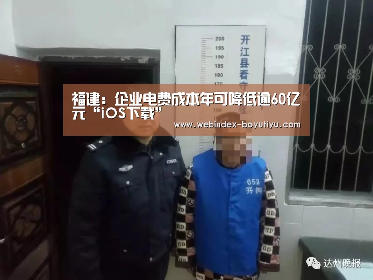 福建：企业电费成本年可降低逾60亿元“iOS下载”