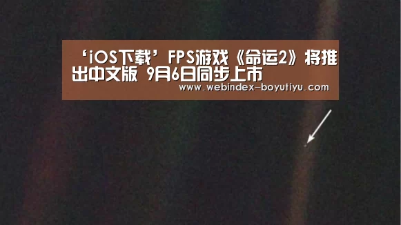 ‘iOS下载’FPS游戏《命运2》将推出中文版 9月6日同步上市