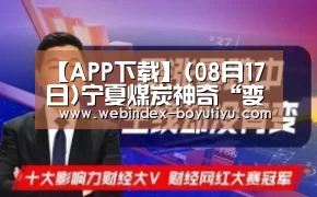 【APP下载】(08月17日)宁夏煤炭神奇“变身”生活用品