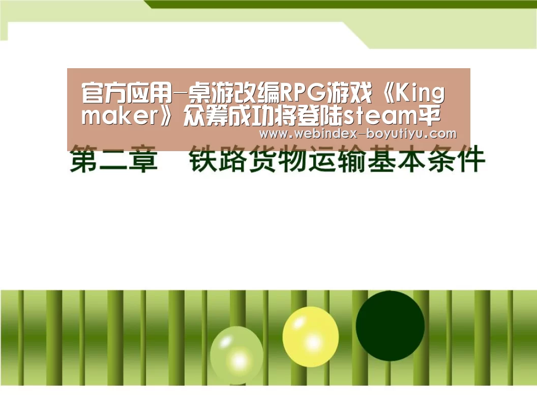 官方应用-桌游改编RPG游戏《Kingmaker》众筹成功将登陆steam平台