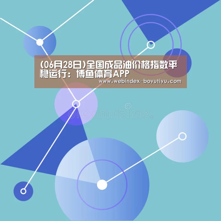 (06月28日)全国成品油价格指数平稳运