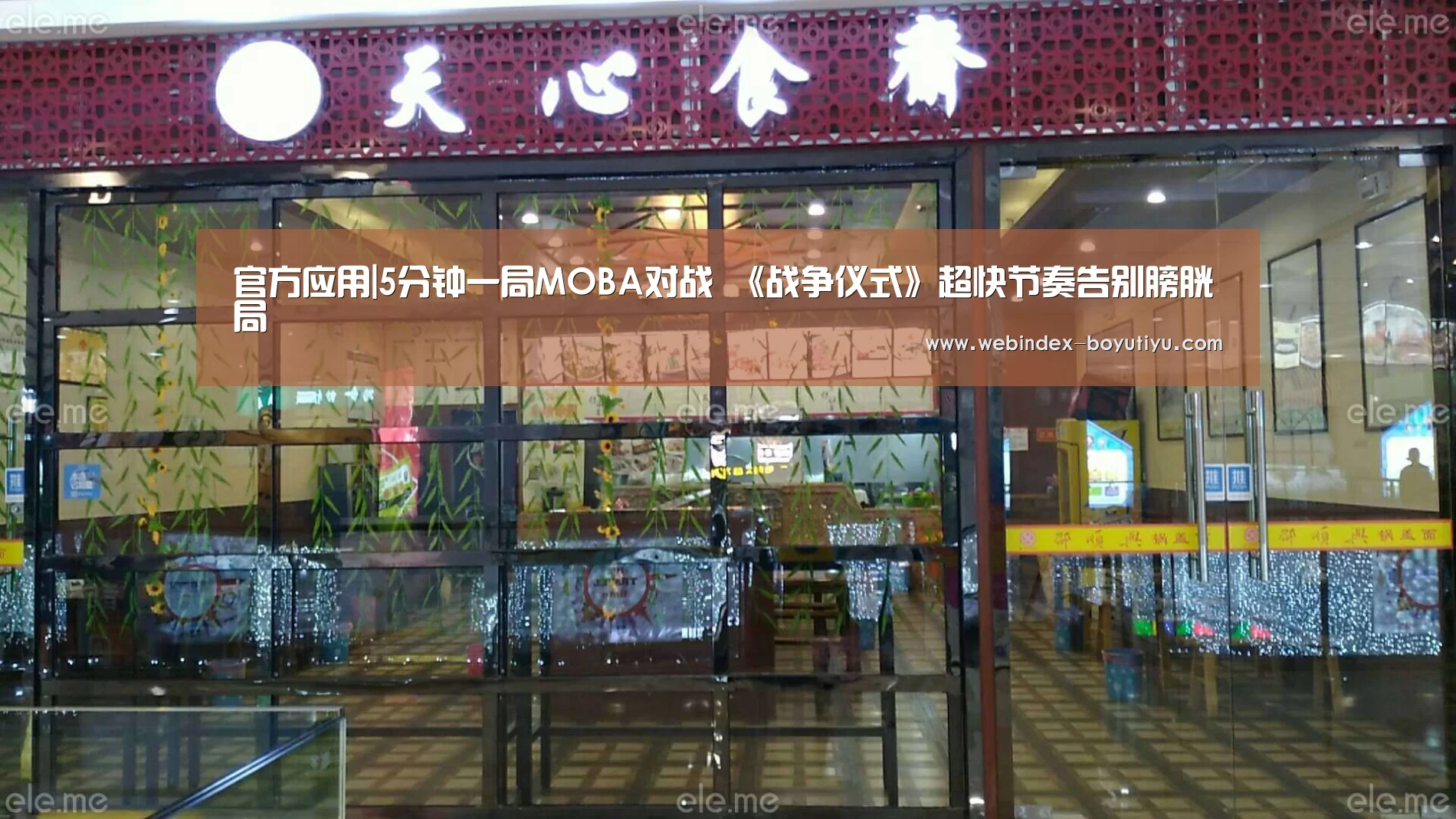 官方应用|5分钟一局MOBA对战 《战争仪式》超快节奏告别膀胱局(图2) 官方应用